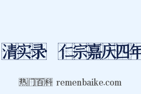 清实录·仁宗嘉庆四年是什么意思的图片